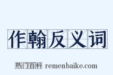 作翰反义词是什么意思的图片